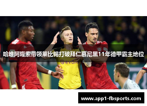 哈维阿隆索带领莱比锡打破拜仁慕尼黑11年德甲霸主地位