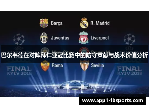 巴尔韦德在对阵拜仁亚冠比赛中的防守贡献与战术价值分析