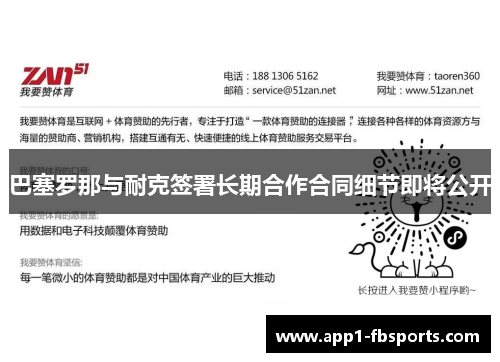 巴塞罗那与耐克签署长期合作合同细节即将公开