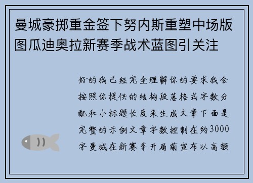 曼城豪掷重金签下努内斯重塑中场版图瓜迪奥拉新赛季战术蓝图引关注