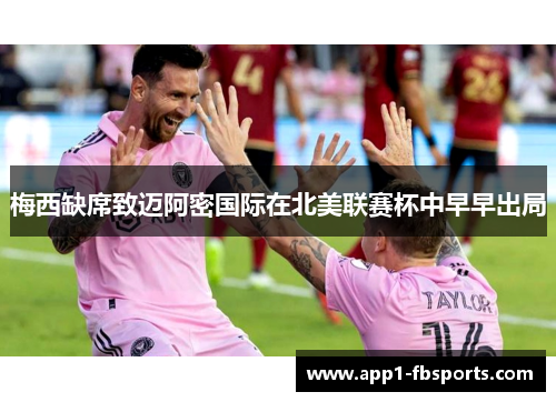 梅西缺席致迈阿密国际在北美联赛杯中早早出局