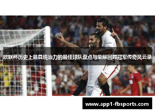 欧联杯历史上最具统治力的最佳球队盘点与荣耀回顾冠军传奇风云录