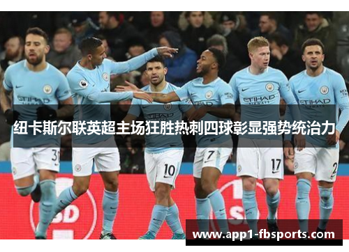 纽卡斯尔联英超主场狂胜热刺四球彰显强势统治力