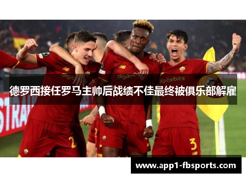 德罗西接任罗马主帅后战绩不佳最终被俱乐部解雇