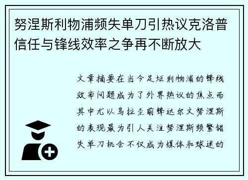 努涅斯利物浦频失单刀引热议克洛普信任与锋线效率之争再不断放大