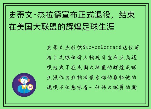 史蒂文·杰拉德宣布正式退役，结束在美国大联盟的辉煌足球生涯