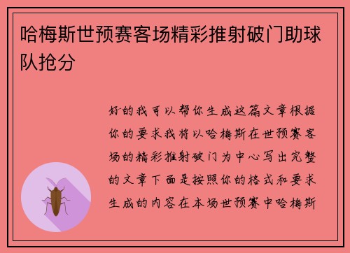 哈梅斯世预赛客场精彩推射破门助球队抢分