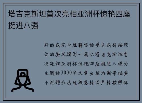 塔吉克斯坦首次亮相亚洲杯惊艳四座挺进八强