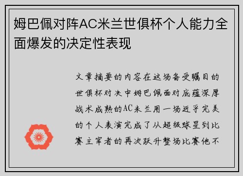姆巴佩对阵AC米兰世俱杯个人能力全面爆发的决定性表现