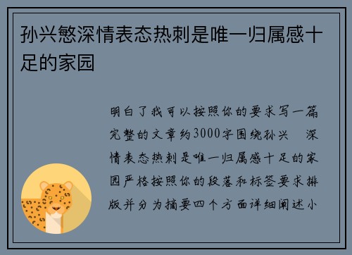 孙兴慜深情表态热刺是唯一归属感十足的家园