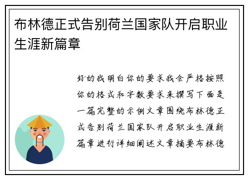 布林德正式告别荷兰国家队开启职业生涯新篇章