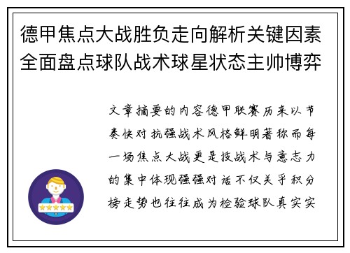 德甲焦点大战胜负走向解析关键因素全面盘点球队战术球星状态主帅博弈