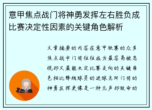 意甲焦点战门将神勇发挥左右胜负成比赛决定性因素的关键角色解析