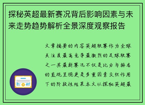 探秘英超最新赛况背后影响因素与未来走势趋势解析全景深度观察报告