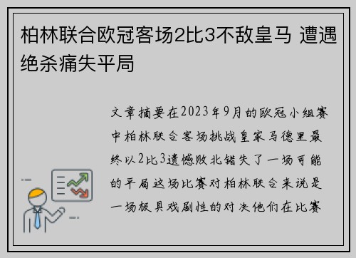 柏林联合欧冠客场2比3不敌皇马 遭遇绝杀痛失平局