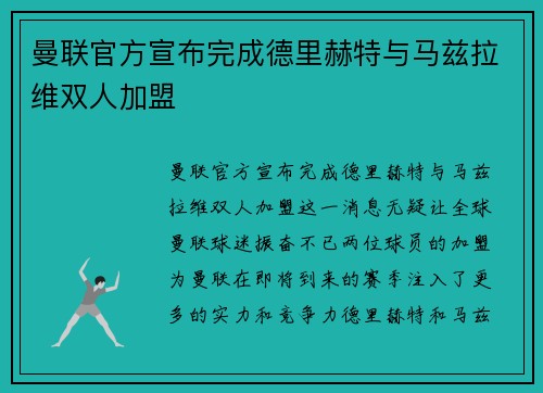 曼联官方宣布完成德里赫特与马兹拉维双人加盟