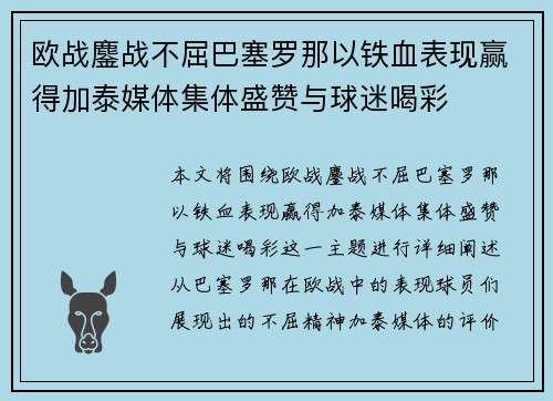 欧战鏖战不屈巴塞罗那以铁血表现赢得加泰媒体集体盛赞与球迷喝彩
